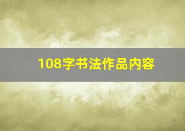 108字书法作品内容