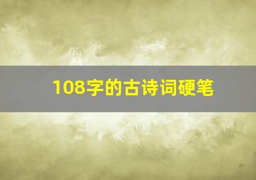 108字的古诗词硬笔