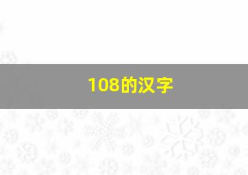 108的汉字