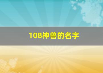 108神兽的名字