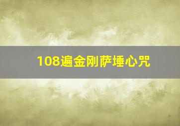 108遍金刚萨埵心咒