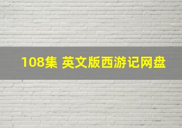 108集 英文版西游记网盘