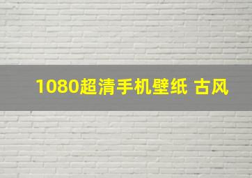 1080超清手机壁纸 古风