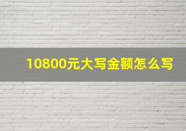 10800元大写金额怎么写