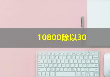 10800除以30