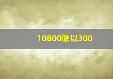 10800除以300