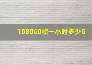 108060帧一小时多少G