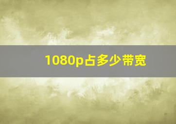 1080p占多少带宽