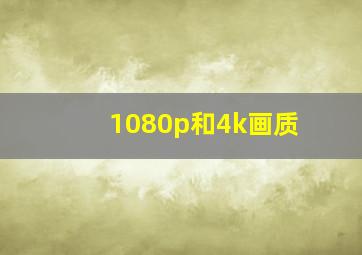 1080p和4k画质