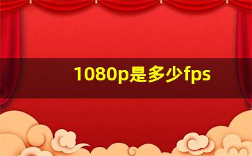 1080p是多少fps