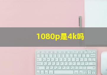 1080p是4k吗