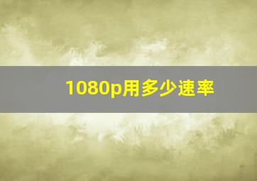 1080p用多少速率