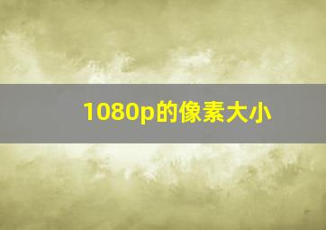 1080p的像素大小