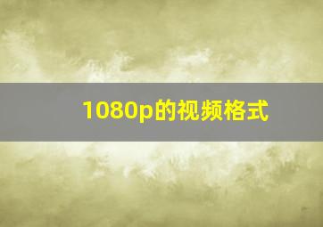 1080p的视频格式