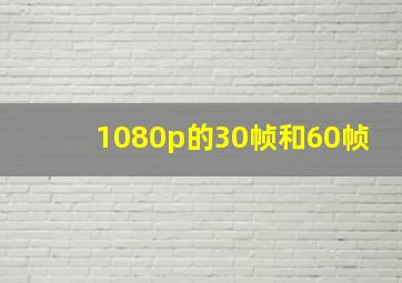 1080p的30帧和60帧