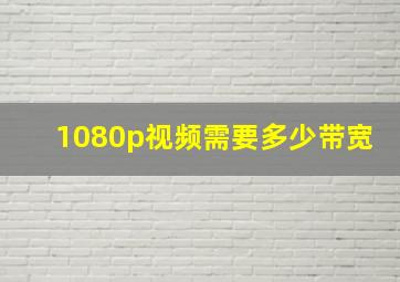 1080p视频需要多少带宽