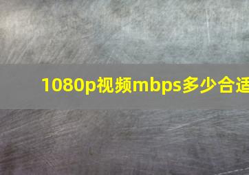 1080p视频mbps多少合适