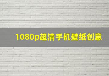 1080p超清手机壁纸创意