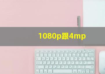 1080p跟4mp