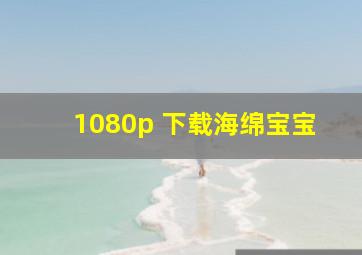 1080p 下载海绵宝宝