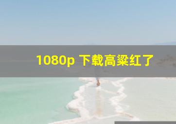 1080p 下载高粱红了