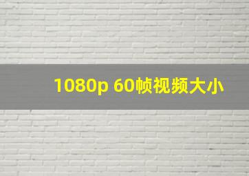 1080p 60帧视频大小