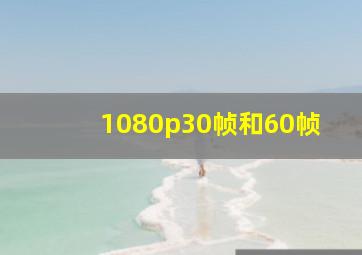 1080p30帧和60帧