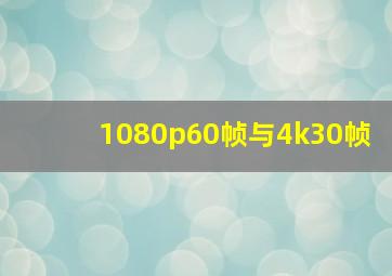 1080p60帧与4k30帧