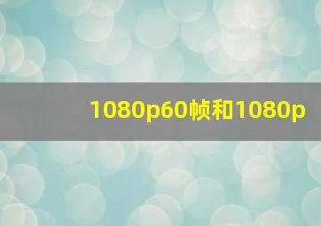 1080p60帧和1080p