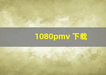 1080pmv 下载