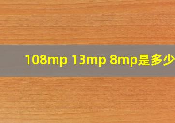 108mp+13mp+8mp是多少像素