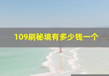 109刷秘境有多少钱一个