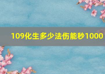 109化生多少法伤能秒1000+