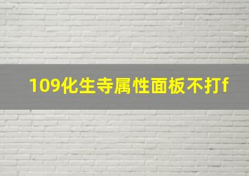 109化生寺属性面板不打f