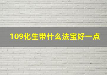 109化生带什么法宝好一点