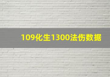 109化生1300法伤数据