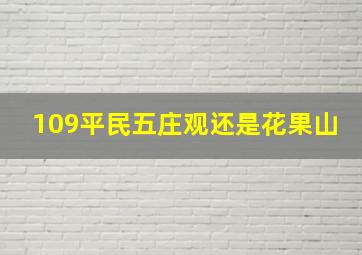 109平民五庄观还是花果山