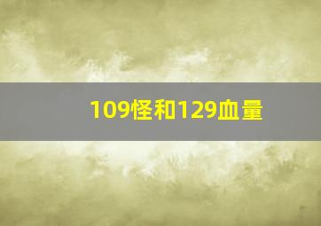 109怪和129血量