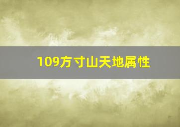 109方寸山天地属性