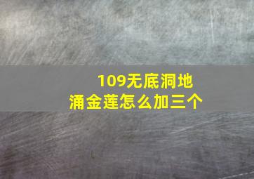 109无底洞地涌金莲怎么加三个