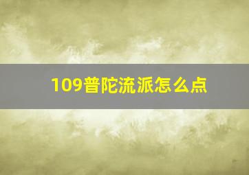 109普陀流派怎么点