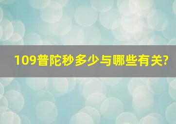 109普陀秒多少与哪些有关?