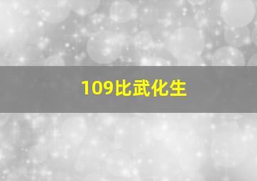 109比武化生