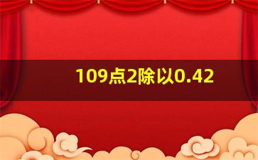 109点2除以0.42