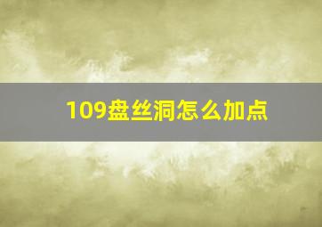 109盘丝洞怎么加点