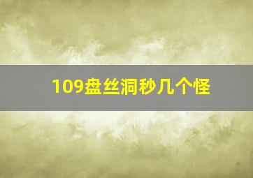 109盘丝洞秒几个怪