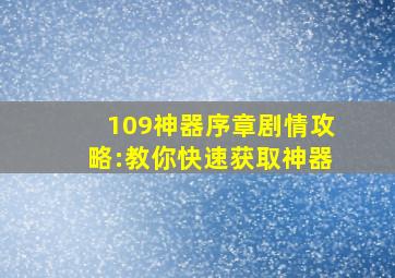 109神器序章剧情攻略:教你快速获取神器