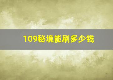 109秘境能刷多少钱