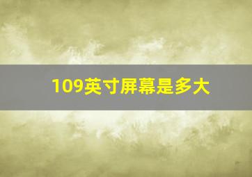 109英寸屏幕是多大