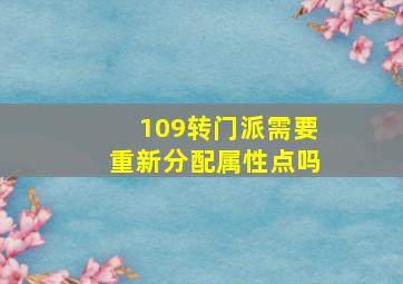 109转门派需要重新分配属性点吗